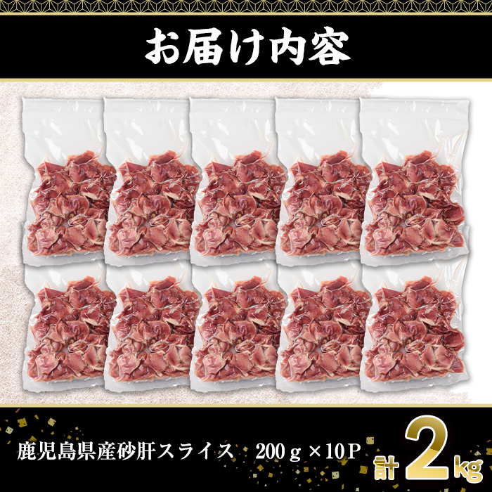 鹿児島県産砂肝スライス(計2kg・200g×10P)【株式会社羽根】A870