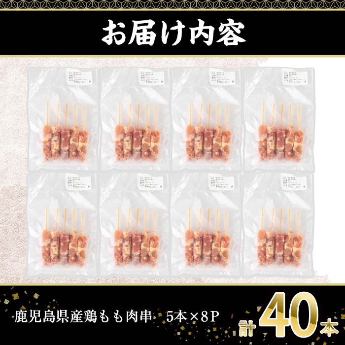 鹿児島県産鶏もも肉串(計40本・5本×8P) 鶏もも 鶏肉 冷凍【株式会社羽根】A871