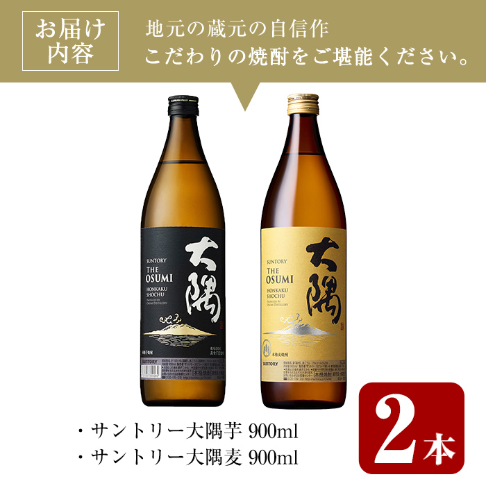 ＜2週間以内発送！＞芋・麦飲み比べ！サントリー大隅セット (サントリー大隅(芋・麦) 各900ml) 芋焼酎 麦焼酎 飲み比べ【山元商店】A874