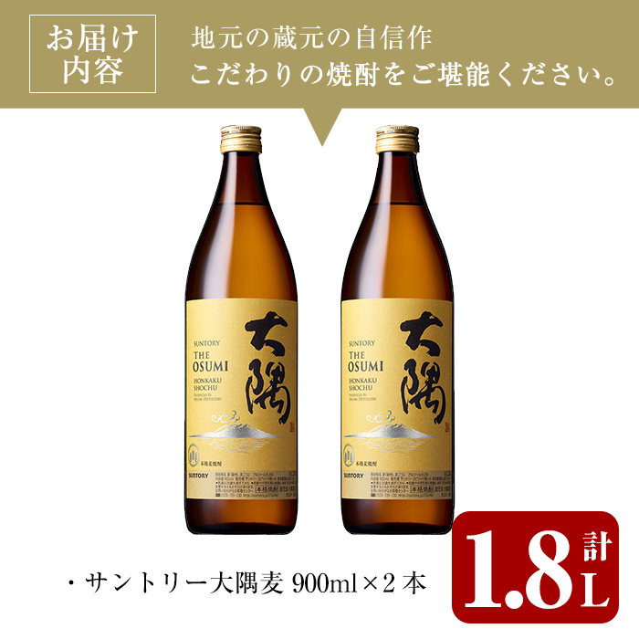 ＜2週間以内発送！＞サントリー大隅麦セット (計1,800ml・900ml×2本) 麦焼酎 本格麦焼酎 飲み比べ【山元商店】A877