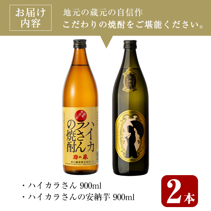 ＜2週間以内発送！＞芋焼酎飲み比べ！ハイカラさんセットセット (ハイカラさん・ハイカラさん安納芋 各900ml) 芋焼酎 本格芋焼酎 飲み比べ【山元商店】A878