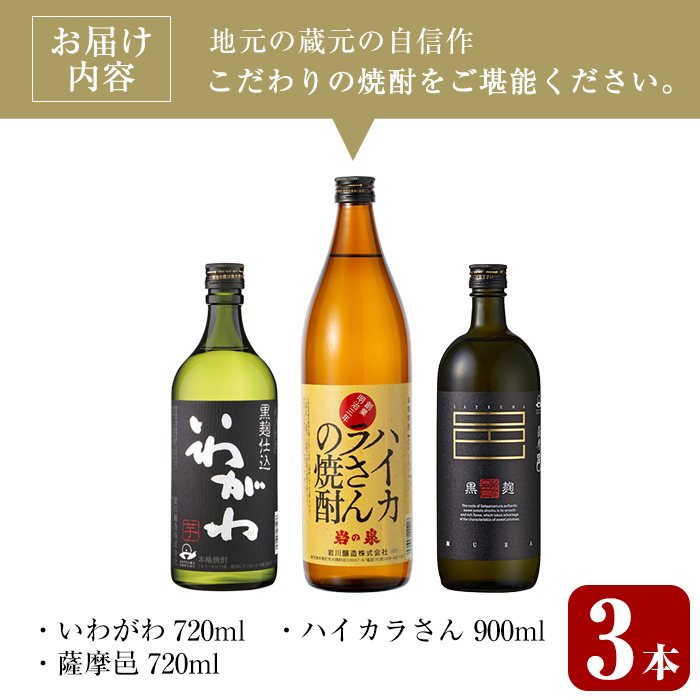 ＜2週間以内発送！＞芋焼酎3種飲み比べセット (いわがわ 720ml・ハイカラさん 900ml・薩摩邑 720ml) 芋焼酎 本格芋焼酎 飲み比べ【山元商店】A881
