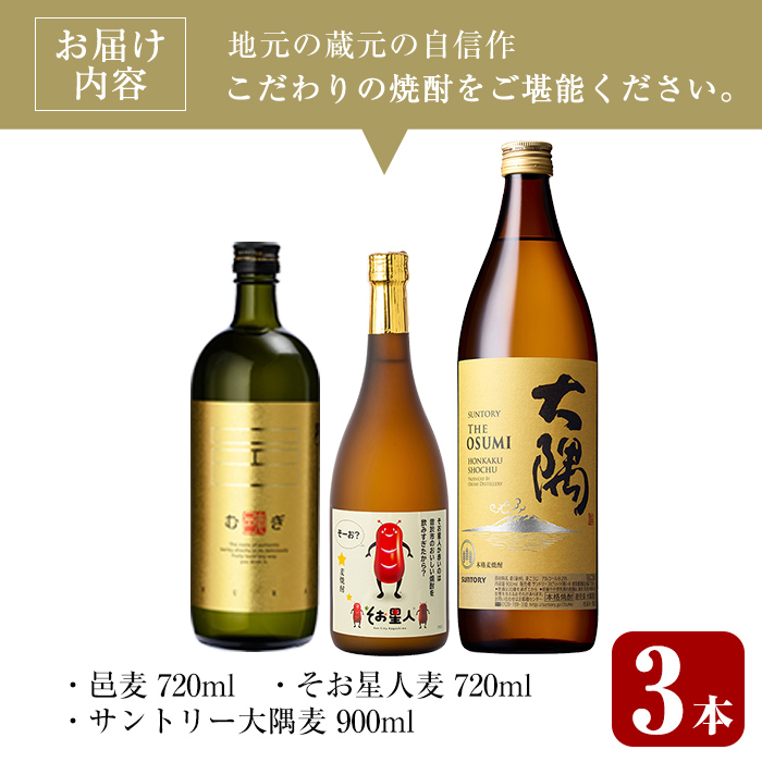 ＜2週間以内発送！＞麦焼酎3種飲み比べセット (邑麦 720ml・そお星人(麦) 720ml・サントリー大隅麦 900ml) 麦焼酎 本格麦焼酎 飲み比べ【山元商店】A882
