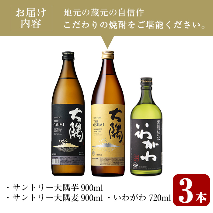 ＜2週間以内発送！＞芋・麦飲み比べ！3種セット (サントリー大隅芋・麦 各900ml・いわがわ 720ml) 芋焼酎 麦焼酎 飲み比べ【山元商店】A883