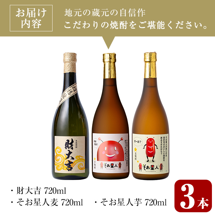 ＜2週間以内発送！＞芋・麦飲み比べ！3種セット (財大吉・そお星人(芋・麦) 各720ml) 芋焼酎 麦焼酎 飲み比べ【山元商店】A884