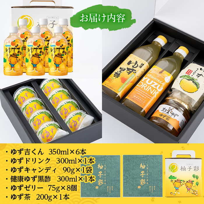 子供も喜ぶゆず彩りセット(飲料編)ゆずドリンクや黒酢など(6種セット) 【メセナ食彩センター】 A90-v02