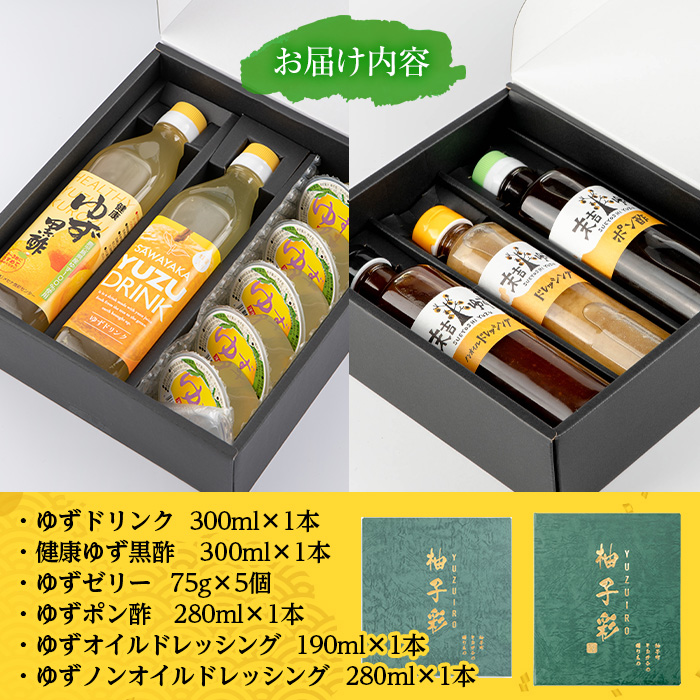 【テレビで紹介されました！】ゆず製品バラエティセット！ゆずドリンクやドレッシングなど(6種セット) 【メセナ食彩センター】A92-v01