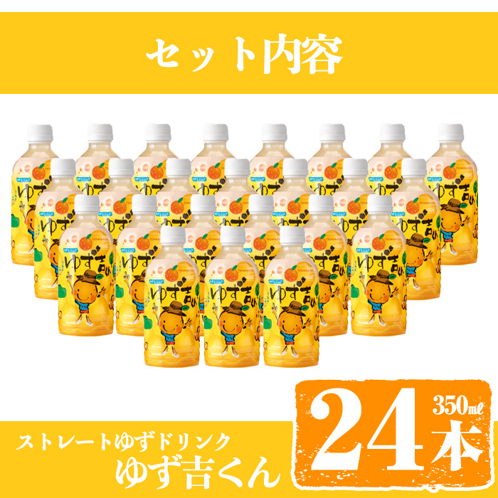 そのまま飲めるゆずドリンク！ゆず吉くん(24本) 【メセナ食彩センター】A93-v01