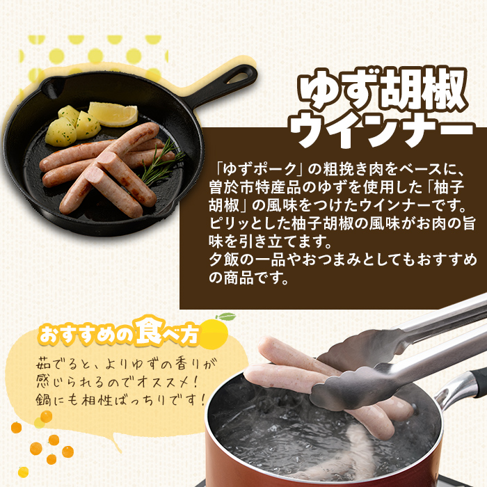 【鹿児島県立曽於高等学校コラボ】＼ナンチクブランド豚『ゆずポーク』使用！／ゆず胡椒ウインナー(計480g・120g×4P) 豚肉 ウインナー 柚子【ナンチク】A935