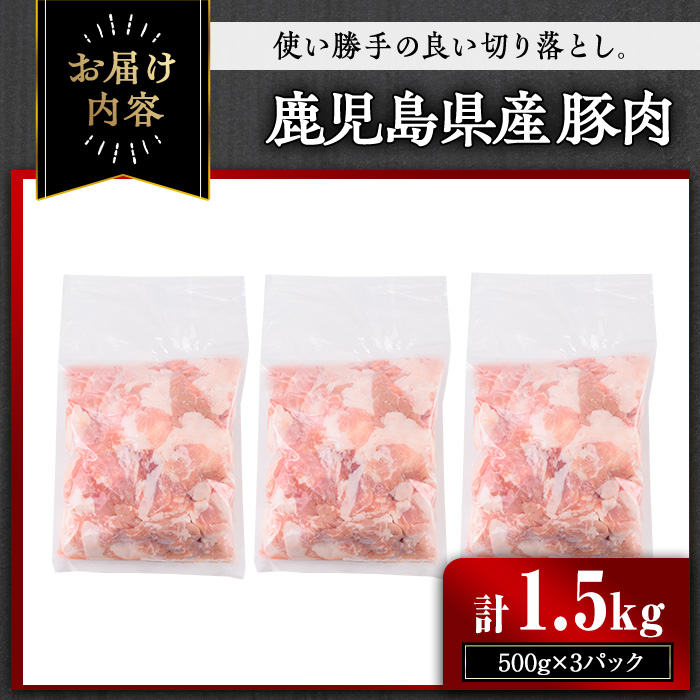 【訳あり】＜計1.5kg＞鹿児島県産豚肉 切り落とし(計1.5kg・500g×3パック) 豚肉 小分け 冷凍【おきどき】A938 計1.5kg・500g×3パック