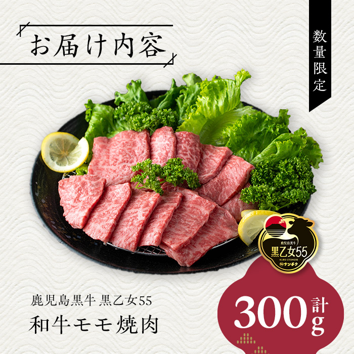 鹿児島黒牛 黒乙女55 和牛モモ焼肉(300g) 黒毛和牛 黒牛 鹿児島県産【ナンチク】A964