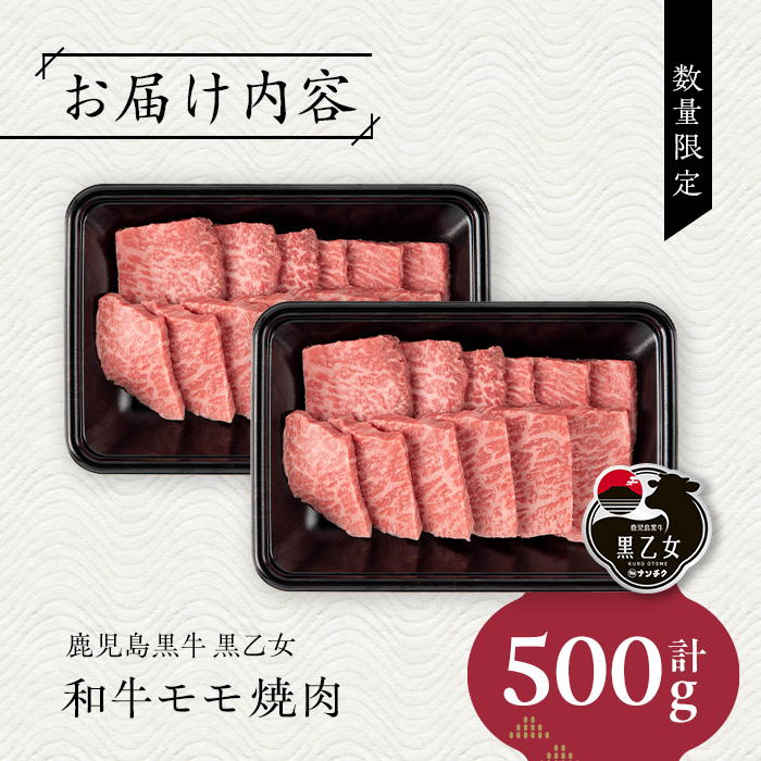 鹿児島黒牛 黒乙女 和牛モモ焼肉(計500g・250g×2P) 黒毛和牛 黒牛 鹿児島県産【ナンチク】A966