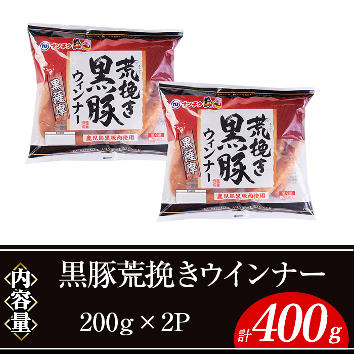 ＜選べる内容量＞黒豚荒挽きウインナー計400g(200g×2P) 鹿児島県産 豚肉 ウインナー【ナンチク】A999 計400g