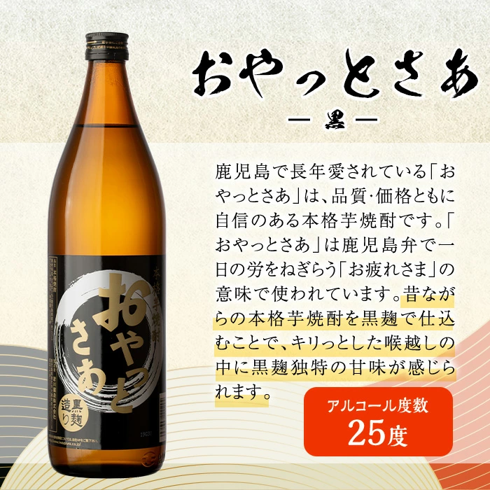 岩川醸造おやっとさあ12本セット(おやっとさあ900ml×6本、おやっとさあ黒900ml×6本)【大隅家】B114-v01