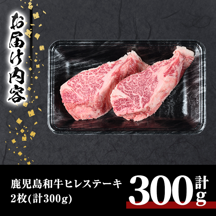 鹿児島和牛ヒレステーキ(計300g・2枚)【居食肉】B164-v02