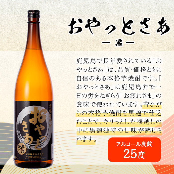 岩川醸造　昔懐かしい芋焼酎シリーズ飲み比べ一升瓶6本セット(おやっとさあ、おやっとさあ黒、ハイカラさんの焼酎：各1.8L) 芋焼酎 本格芋焼酎 飲み比べ【大隅家】B186