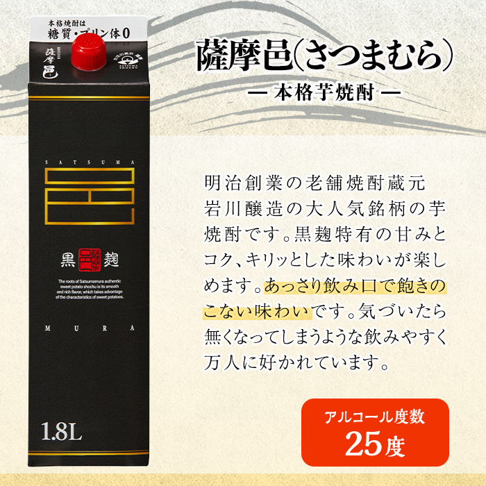 岩川醸造 薩摩邑（さつまむら）1800mLセット (計6本) 焼酎 芋焼酎  常温 【小迫ストアー】B190