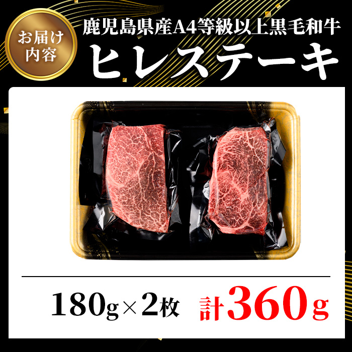鹿児島県産A4等級以上黒毛和牛・濃厚ヒレステーキ 計360g(180g×2枚)【ビーフ倉薗】C41
