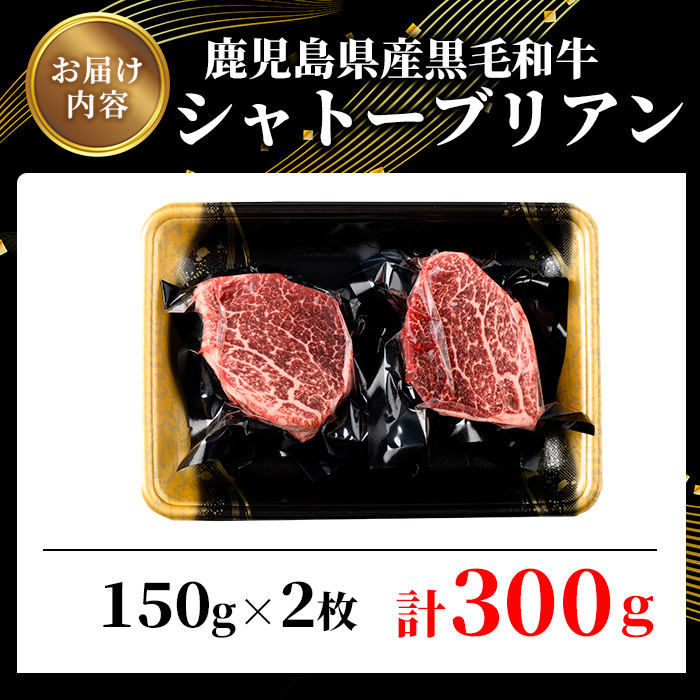 鹿児島県産黒毛和牛・シャトーブリアン 計300g(150g×2枚) 【ビーフ倉薗】C43