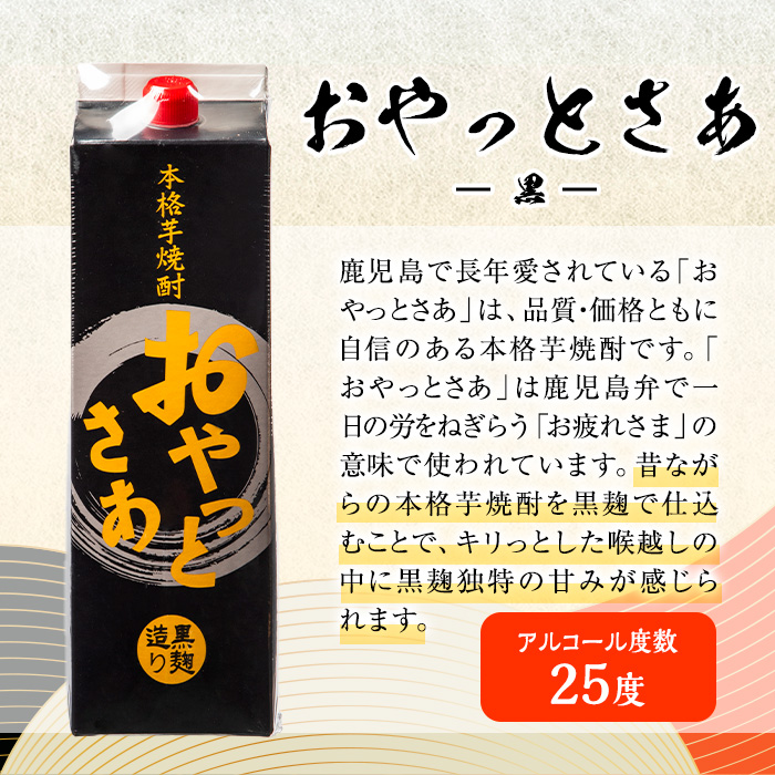 岩川醸造　昔懐かしい芋焼酎シリーズ飲み比べ紙パック12本セット(おやっとさあ、おやっとさあ黒、ハイカラさんの焼酎：各1.8L) 芋焼酎 本格芋焼酎 飲み比べ【大隅家】D37-v01