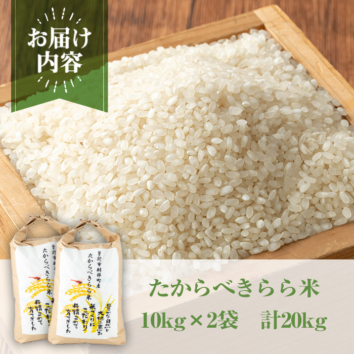 ＜先行予約受付中・2025年10月中旬より順次発送予定＞＜選べる内容量！＞たからべきらら米(20kg) 米 お米 白米【道の駅たからべきらら館】 D45 【計20kg】