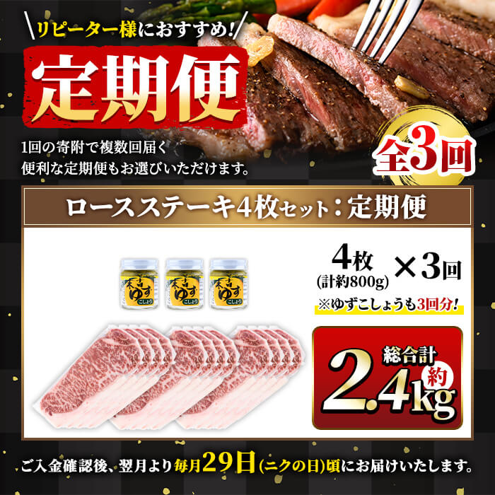 ＜定期便・全3回(連続)＞毎月届く定期便！4等級以上！鹿児島県産黒毛和牛ロースステーキ！(計約2.4kg/4枚・計800g×3回) 黒毛和牛 ロース ステーキ 【ナンチク】 T28