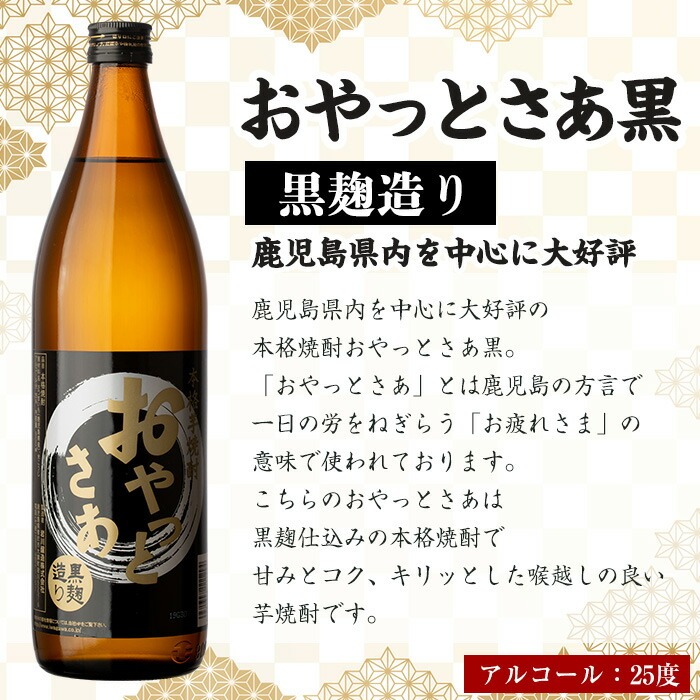 ≪本格芋焼酎1年分！≫おやっとさあ365本セット！(全10回 / おやとさあ900ml×120本・おやっとさあ黒900ml×245本) 芋焼酎 さつま芋 定期便【岩川醸造】T45