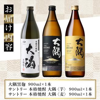 本格焼酎 大隅 飲み比べ3本セット(計2.7L) 大隅黒麹 大隅〈芋〉 大隅〈麦〉酒 焼酎 飲み比べ 【大隅家】A357-v01