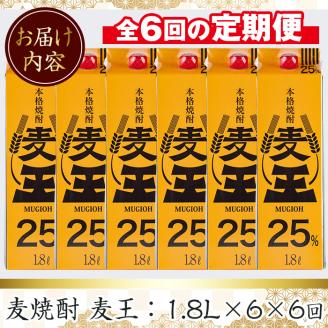 ＜定期便・全6回(連続)＞鹿児島本格麦焼酎！麦王パック(1.8L×6本×6回)【岩川醸造】T8 【定期6回】1.8L×6×6回