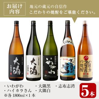 ＜2週間以内発送！＞【芋焼酎セット】曽於市の焼酎飲みくらべ5本セットA (計5升・1800ml×5) 焼酎 芋焼酎 鹿児島【山元商店】 B76-v02