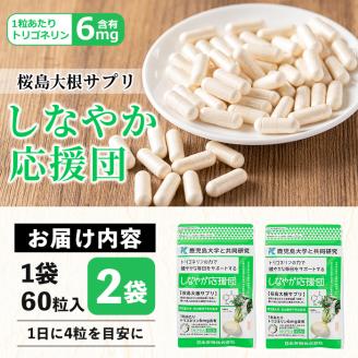 桜島大根サプリ「しなやか応援団」(60粒入×2袋・計120粒)【日本有機】 A343-v01 【1回配送】2袋
