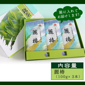 ＜お茶生産量日本一の鹿児島県産！＞小さいお茶屋の深蒸し茶～麗椿～(茶葉100g×3本・合計300g) 【お茶の山口園】A186-v01