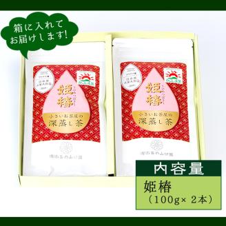 ＜お茶生産量日本一の鹿児島県産！＞小さいお茶屋の旨味の強い深蒸し茶～姫椿～(茶葉100g×2本・合計200g) 【お茶の山口園】A187-v01