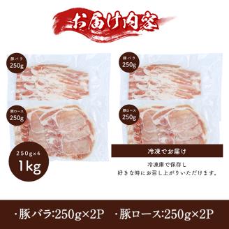 鹿児島県産豚バラ・豚ロース(250g×4P・計1kg)【アグリおおすみ】A339-v01