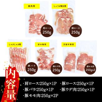 鹿児島県産「天恵美豚」豚バラ・ロース・肩ロース・モモ・ウデ(250g×6P・計1.5kg)【アグリおおすみ】A340-v01