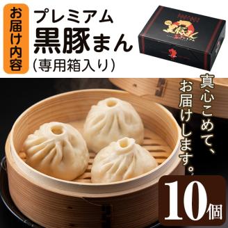 鹿児島県産 プレミアム手包み黒豚まん(計10個) 【アグリおおすみ】A78-v01