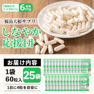 桜島大根サプリ「しなやか応援団」(60粒入×25袋・計1,625粒)【日本有機】 E14