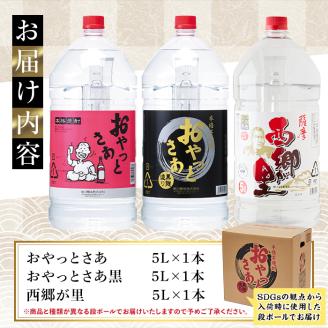 岩川醸造 本格芋焼酎3本セット(5L×3本・計15L) おやっとさあ おやっとさあ黒 西郷が里【大隅家】C32-v01