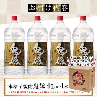 岩川醸造 本格芋焼酎 鬼嫁 4本セット〈芋〉 (4L×4本・計16L) 【大隅家】C36-v01