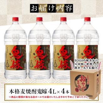 岩川醸造 本格麦焼酎 鬼嫁 4本セット〈麦〉 (4L×4本・計16L) 【大隅家】C37-v01