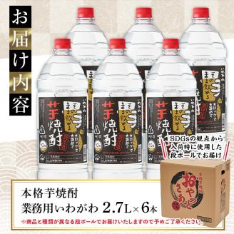 【訳あり】業務用 岩川醸造 本格芋焼酎 いわがわ〈芋〉 (2.7L×6本・計16.2L) 【大隅家】B151-v01