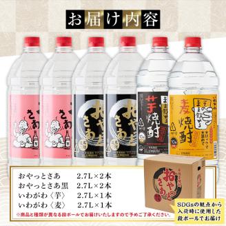 岩川醸造 本格焼酎 6本セット(2.7L×6本・計16L超え)おやっとさあ おやっとさあ黒 いわがわ〈芋〉いわがわ〈麦〉 【大隅家】C33-v01
