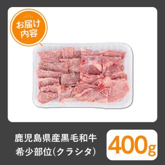 黒毛和牛希少部位(400g) クラシタ ザブトン 黒毛和牛【1129】A360-v01