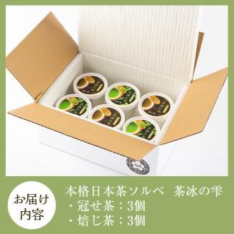 本格日本茶ソルベ 茶冰の雫(120ml×6個)【曽於市観光協会】A401-v01