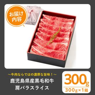 ＜選べる内容量！＞黒毛和牛肩バラスライス(300g、ギフト箱・風呂敷包み)【1129】A442-01-v01 300g