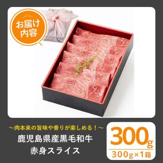 ＜選べる内容量！＞黒毛和牛赤身スライス(300g、ギフト箱・風呂敷包み)【1129】A443-01-v01 300g