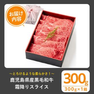 ＜選べる内容量！＞黒毛和牛霜降りスライス(300g、ギフト箱・風呂敷包み)【1129】A444-01-v01 300g