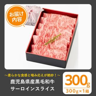＜選べる内容量！＞黒毛和牛サーロインスライス(300g、ギフト箱・風呂敷包み)【1129】A445-01-v01 300g