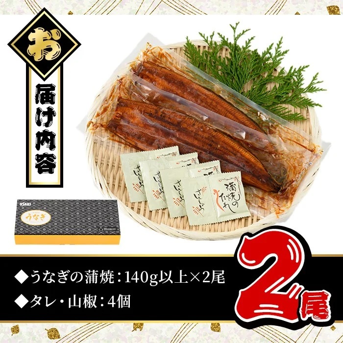 ＜丑の日先行予約受付中！＞無投薬！鹿児島県産うなぎ蒲焼セット＜上＞(計280g以上・ 約140g×2尾) タレ・山椒付き 鰻 ウナギ 国産【西日本養鰻】A1009