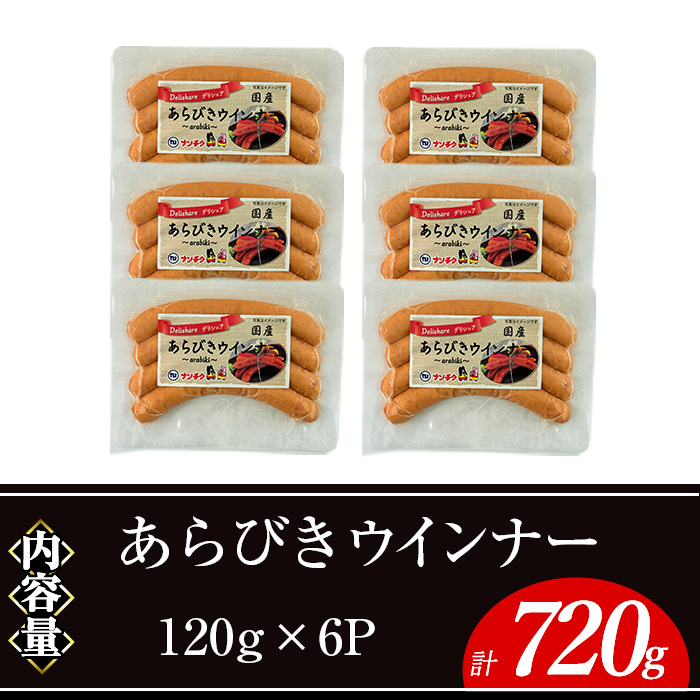 ＜内容量が選べる＞あらびきウインナー(計720g・120g×6P) 国産 豚肉  ウインナー【ナンチク】A1020 計720g